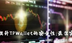 如何全面提升TPWallet的安全性：最佳实