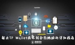 解决TP Wallet收不到合约地址的详细指南