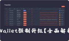 如何取消TPWallet强制升级？全面解析与