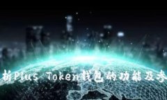 深入解析Plus Token钱包的功能及参与收