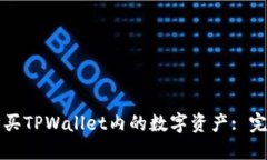 如何购买TPWallet内的数字资产: 完整指