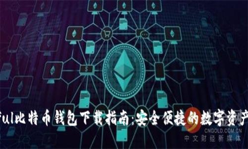 Paxful比特币钱包下载指南：安全便捷的数字资产管理