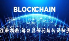 TPWallet下载注册指南：解决注册问题的