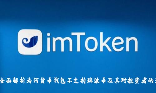 iao全面解析为何货币钱包不支持瑞波币及其对投资者的影响