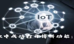 如何在TPWallet中成功打开博饼功能：详