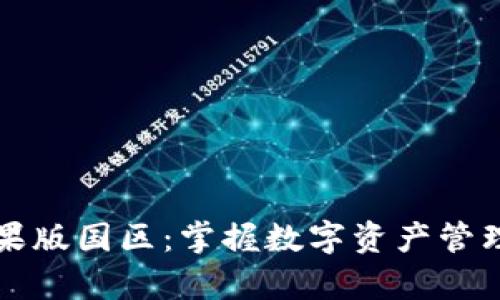 tpWallet苹果版国区：掌握数字资产管理的最佳选择