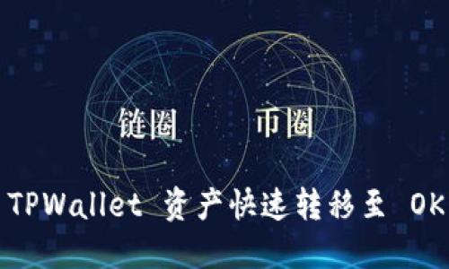 如何将 TPWallet 资产快速转移至 OK 交易所