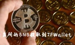 如何将抹茶交易所的BNB提取到TPWallet