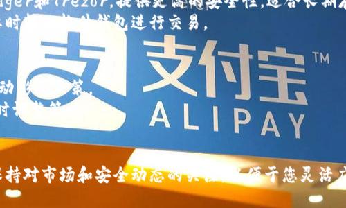 \如何安全管理比特币钱包0.14 BTC：全面指南与技巧\
\guanjianci比特币钱包, 0.14 BTC, 安全管理, 加密货币\guanjianci

引言
随着加密货币的流行，比特币作为最早和最知名的数字货币，其价值和应用场景不断提升。越来越多的人开始投资比特币，而理解如何安全地管理比特币钱包则成为了必不可少的技能之一。在这篇文章中，我们将深入探讨如何安全管理比特币钱包中特定金额0.14 BTC，并分享一些实用的技巧和方法。

比特币钱包的基础知识
比特币钱包是存储和管理比特币的工具，可以分为热钱包和冷钱包两种类型。热钱包是在线钱包，适合频繁交易，而冷钱包则是离线钱包，更加安全，适合长期存储。
在创建比特币钱包时，您会收到一对公钥和私钥。公钥相当于您的银行账号，可以共享给别人以接收比特币；私钥则是保护您比特币的密码，绝不能泄露。如果有人获得了您的私钥，他们就能完全掌控您的比特币。

如何安全管理0.14 BTC
管理0.14 BTC涉及多个方面，包括冷钱包和热钱包的选择，私钥的保护以及定期的备份。
首先，选择合适的钱包类型。如果您的交易频率较高，热钱包可能更为方便，但建议将大部分比特币存储在冷钱包中。冷钱包添加了一重保护，确保您的比特币安全。
其次，保护私钥至关重要。可以通过密码管理器来存储复杂的私钥，或写下来放在安全的地方。同时，确保您的设备不得感染恶意软件，定期检查安全设置。

定期备份比特币钱包
定期备份比特币钱包是防止数据丢失的重要步骤。通过备份，您可以确保即使设备损坏或丢失，比特币仍然安全。备份可以通过导出钱包文件或记录助记词实现。
选择一个安全的备份位置，例如加密USB闪存驱动或者安全的云存储服务。避免在不安全或公开的地方存储备份，以降低被盗风险。

选择合适的交易平台
如果您需要频繁交易比特币，选择一个安全可靠的交易平台非常重要。在注册交易平台之前，请确保它的安全性，包括多重身份验证、强密码和良好的用户评价。
此外，要了解交易费用和提款时间，选择最适合您的平台。虽然许多平台提供了便捷的交易体验，但安全性始终是第一位的。

如何应对比特币钱包安全问题
比特币钱包面临的安全问题主要包括黑客攻击、数据丢失和设备故障。因此，采取防范措施显得尤为重要。例如，使用多重签名钱包，可以增加额外的安全层，降低风险。
定期监测您的钱包交易记录，以及时发现异常活动。此外，保持软件和硬件的更新，确保您拥有最新的安全补丁和功能，能有效降低潜在威胁。

常见问题

问：我怎样才能确认我的比特币交易安全吗？
确认比特币交易安全涉及多个方面。首先，选择可信赖的钱包和交易平台，并关注它们的用户评价和历史记录。一旦进行交易，您可以通过区块链浏览器查找交易状态，确认是否成功。
其次，要了解费用结构和交易时间，以免受网络拥堵影响交易。随时检查交易记录，以确保没有非授权的资金流出。此外，研究市场趋势和发展动态，可以帮助您判断交易时机，降低风险。

问：如何应对比特币钱包丢失的情况？
如果您的比特币钱包丢失，首先需要查看是否有备份存在。使用导出的钱包文件或助记词进行恢复。如果没有备份，请立即评估可能的损失，并更换相关账户的密码。
若钱包被盗，您应立即联系钱包和交易平台的客服寻求帮助，同时监控黑客行为以防止进一步的损失。虽然比特币交易不可逆，但及时采取措施可能可以减少损失。

问：有哪些常用的比特币钱包类型？
比特币钱包可分为三大类：软件钱包、硬件钱包和纸钱包。软件钱包可以是桌面、移动或在线钱包，适合频繁交易。硬件钱包，如Ledger和Trezor，提供更高的安全性，适合长期存储。而纸钱包则将私钥和公钥打印在纸上，完全冷存储，安全性高但操作更复杂。
选择钱包时，应综合考虑安全性、便捷性和使用频率。对于拥有0.14 BTC的用户，建议将大部分资金存储在硬件钱包中，只在需要时转入软件钱包进行交易。

问：比特币价格波动大，我应该如何管理投资？
比特币价格波动频繁，管理投资的时候要保持冷静。首先，设定清晰的投资目标和风险承受能力。投资时考虑长远，避免因短期波动影响决策。
其次，多样化投资可以降低风险。除了比特币，还可以考虑投资其他加密货币或资产。同时，定期评估投资组合，了解市场动态，及时调整策略。

总结
在管理0.14 BTC时，安全性是重中之重。通过选择合适的钱包、定期备份和监控交易，您可以更好地保护您的比特币资产。随时保持对市场和安全动态的关注，以便于您灵活应对潜在问题。无论是新手还是经验丰富的投资者，这些基本的安全原则都是至关重要的。