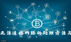 TPWallet节点无法连接网络的处理方法与