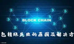 TP冷钱包转账失败的原因及解决方案解