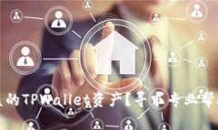 如何找回被盗的TPWallet资产？寻求专业