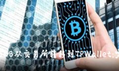 如何将BNB从交易所转移到TPWallet：完整