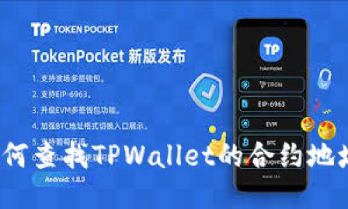 如何查找TPWallet的合约地址？