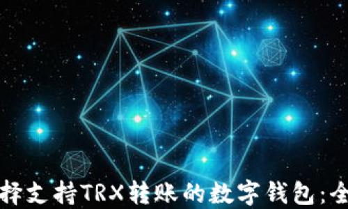
如何选择支持TRX转账的数字钱包：全面指南
