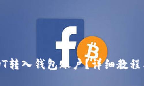 如何将USDT转入钱包账户？详细教程与操作指南