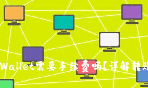 币币转到TPWallet需要手续费吗？详解转账流程与费用