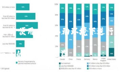   TPWallet登陆方式详解：如何安全高效地访问TPWallet账户 / 
 guanjianci TPWallet, 钱包登陆, 区块链, 数字货币 /guanjianci 

什么是TPWallet？
TPWallet是一款多链多资产的钱包，支持多种区块链资产的存储、管理与交易。它为用户提供了一个安全、便捷的环境，用户可以通过它管理各种加密货币，并参与到不同的区块链生态中。TPWallet不仅支持主流的币种，如比特币、以太坊等，还能兼容较小众的资产，成为数字货币爱好者们的一个理想选择。

TPWallet的登陆方式
TPWallet的登陆方式主要有两种：邮箱登陆和助记词登陆。用户可以根据自己的使用习惯和安全需求选择适合的登陆方式。

h4邮箱登陆/h4
通过邮箱登陆是TPWallet提供的最基本的登陆方式。用户在注册TPWallet时需要输入一个邮箱地址，并设置一个密码。登陆时只需要输入邮箱和密码，即可快速进入账户。这种方式适合大多数用户，易于操作，但是需要注意邮箱和密码的安全性，避免被密码泄露。

h4助记词登陆/h4
助记词登陆是一种更强调安全性的方式。每个TPWallet账户在创建时都会生成一组助记词，通常是12到24个单词的组合。用户可以利用这组助记词在任何设备上登陆TPWallet。助记词的安全性极高，因为只有掌握了这组词语，才能访问到账户的资产。另外，用户可以将助记词备份在安全的地方，以防止账户丢失。

TPWallet的安全性
TPWallet在安全方面采取了多重措施以确保用户资产的安全性。这些措施包括但不限于：数据加密、冷钱包存储、两步验证等。

h4数据加密/h4
TPWallet会将用户的私钥和敏感信息进行加密存储，即使数据被盗取，对黑客来说也是无用的。

h4冷钱包存储/h4
为了提高资产的安全性，TPWallet还提供了冷钱包存储解决方案，用户的数字资产大部分时间都在离线状态，有效防止网络攻击。

h4两步验证/h4
TPWallet支持两步验证，用户在登陆时需要输入一个额外的验证码，这个验证码一般会通过短信或邮箱发送给用户。这一措施能进一步提高账户的安全性。

如何使用TPWallet进行交易？
TPWallet不仅是一个存储和管理数字资产的钱包，还是一个交易平台。用户可以通过TPWallet进行币币交易、法币交易等。

h4币币交易/h4
用户在TPWallet中可以自由选择不同的币种进行兑换。登陆TPWallet后，选择想要交易的币种，输入交易数量，系统会自动给出实时汇率，用户确认后即可完成交易。

h4法币交易/h4
对于新手用户来说，法币交易是更加熟悉和友好的选择。用户可以选择用法定货币购买数字资产，TPWallet也为用户提供了多种支付方式，包括网银转账、支付宝、微信等多种选择。用法币交易的用户需要在TPWallet中验证身份，以确保交易的安全性和合规性。

TPWallet常见问题解答

h41. TPWallet支持哪些区块链资产？/h4
TPWallet支持的区块链资产非常丰富。包括比特币、以太坊、Ripple、EOS等主流币种，同时也支持许多ERC-20标准的代币及其他小众币种。用户可以在TPWallet中查看支持的具体资产列表，确保自己的需求能得到满足。同时，根据市场变化，TPWallet会不定期更新支持的币种，用户可以随时关注。

h42. TPWallet的客服支持如何？/h4
TPWallet提供了多种客服支持渠道，用户可以通过官方客服邮箱、在线客服或者社交媒体平台与客服取得联系。客服支持全天候在线，能够帮助用户解决在登陆、交易或者资产管理过程中遇到的各种问题。同时，TPWallet还设有FAQ专区，用户可以在此找到常见问题的解决方案，减少不必要的等待时间。

h43. 如何找回TPWallet密码？/h4
如果用户忘记TPWallet的登陆密码，可以通过账户绑定的邮箱进行密码重置。TPWallet会向用户的注册邮箱发送一封重置密码的邮件，用户按邮件中的提示操作即可完成密码重置。同时，为了保障账户的安全，在重置密码后，建议用户尽快更改为一个新的、强度较高的密码。

h44. TPWallet是否支持移动端？/h4
TPWallet提供移动端的APP，用户可以在Android和iOS系统的应用商店中下载。移动端APP不仅支持资产的管理、转账和交易功能，还进行了界面的，方便用户在移动环境下进行操作。用户只需在手机上下载安装APP，然后输入邮箱和密码或助记词即可轻松登陆。移动端的便捷性使得用户能够随时随地管理自己的数字资产。

通过本文的详细介绍，相信用户对TPWallet的登陆方式、使用和安全性有了全面的了解。希望大家能够安全、高效地使用TPWallet，享受数字货币带来的便利与收益。