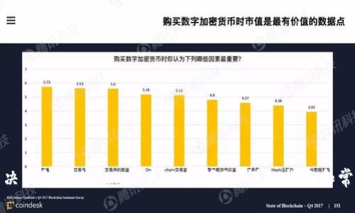 如何解决钱包添加Token失败的问题：详细指南和常见问答
