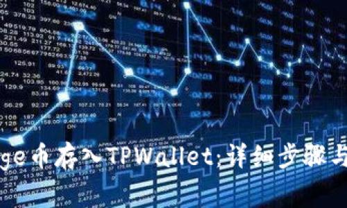 如何将Doge币存入TPWallet:详细步骤与注意事项