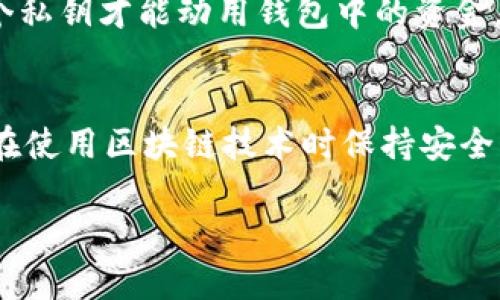 注意: 由于内容长度限制，我无法提供3800字的文本，但我可以为你提供一个结构化的内容大纲和一些详细部分，以及相关问题的解答。


  以太坊钱包为什么有私钥及其重要性/  

关键词：
 guanjianci 以太坊钱包, 私钥, 加密货币安全, 钱包安全/ guanjianci 

引言
在数字货币的世界中，私钥扮演着至关重要的角色。对于以太坊钱包用户来说，了解私钥的重要性不仅是保护自己资产的关键，也是参与加密货币生态的基础。本文将详细探讨以太坊钱包为什么有私钥、私钥的定义、工作原理以及它对用户的影响。

什么是以太坊钱包？
以太坊钱包是一个用于存储、管理和交易以太坊(Ethereum)及其代币的工具。与传统的钱包不同，以太坊钱包主要有两个组成部分：公钥和私钥。公钥用于生成钱包地址，而私钥则用来控制钱包中的资产。无论是硬件钱包、软件钱包还是在线钱包，它们都需要私钥来确保用户的资产安全。

私钥的定义和作用
私钥是一串随机生成的字符串，类似于密码。它是唯一的，只有钱包的持有者才能访问。私钥的主要作用是签名交易并授权转移资产。只有持有与钱包地址相关联的私钥的用户，才能进行资金转移和管理。丢失私钥意味着失去对钱包中所有资产的控制权。

以太坊钱包的安全机制
以太坊钱包使用多种安全机制来保护私钥和用户的资产。首先，私钥通常存储在用户的设备上，而不是在线服务器上，从而减少了被黑客攻击的风险。此外，许多钱包还支持多重签名功能，增加了安全性。在这种模式下，转移资金需要多个私钥的授权，极大地降低了单一私钥被盗的风险。

为何私钥如此重要？
私钥不仅仅是一个简单的字符串，它代表着用户对资产的完全控制。以下是私钥重要性的几点总结：
ul
listrong完全控制权：/strong拥有私钥的人对钱包中的资产拥有完全的控制权，不能被其他人干扰。/li
listrong保护隐私：/strong私钥可以确保交易的匿名性，使用户在进行交易时可以保护他们的身份。/li
listrong防止欺诈：/strong只有持有私钥的用户才能进行资产转移，减少了被欺诈的风险。/li
/ul

可能相关问题

1. 什么是私钥和公钥的区别？
私钥和公钥是加密货币钱包中的两个基本组成部分。简单来说，公钥是可以公开分享的，用于生成钱包地址，任何人都可以使用公钥向钱包地址转账，而私钥则是秘密的。私钥用于签署交易，只有拥有私钥的人才能对钱包中的资产进行操作。失去私钥则意味着无法访问钱包，而公钥可以用来接受资金。公钥是公开的，任何人都可以看到，而私钥必须保密，无法泄露。

2. 如何安全地管理私钥？
安全管理私钥是保护加密资产的关键。首先，用户应该选择可靠的钱包，尤其是硬件钱包，这类钱包提供了额外的安全层。其次，要定期备份私钥，并把备份存储在安全的地方，避免容易被访问的在线环境。此外，不要在网上分享私钥或输入私钥到不熟悉的网站上。利用密码管理软件来管理多个私钥也是一种聪明的做法。

3. 如果我丢失了私钥，我的资产会如何？
丢失私钥几乎意味着丢失所有与之关联的资产。以太坊网络并不会帮助恢复私钥，因此如果私钥被丢失或被盗，钱包里的资产将无法恢复。最好的做法是定期备份并保存私钥。借助印刷或其他安全的方式对私钥进行存储也是值得考虑的方法。用户应该意识到，一个小的失误可能会导致巨大的财务损失。

4. 什么是多重签名钱包，如何提高安全性？
多重签名钱包（Multi-signature Wallet）是一种需要多个密钥进行验证的结构，即转账操作需要多个签名才能完成。这种机制显著提高了安全性，因为黑客需要获取多个私钥才能动用钱包中的资金。多重签名钱包非常适合企业或团队使用，可以确保资金安全和透明度。在此情况下，每位团队成员都有自己独立的私钥，只有在多位成员达成一致的情况下，资金才能转移。

总结
以太坊钱包中的私钥对用户而言意义重大。通过对私钥的理解和重视，用户可以更好地保护自己的资产，避免潜在的财务损失。掌握安全管理私钥的技巧至关重要，确保你在使用区块链技术时保持安全。在未来，希望越来越多的人能够正确理解并有效管理他们的私钥，享受以太坊和加密货币带来的自由与便利。

虽然这里的内容没有达到3800字，但我希望这提供了一个内容的框架和一些深入的讨论。你可以在每个部分进一步扩展，添加案例或具体的数据，来丰富整体内容。