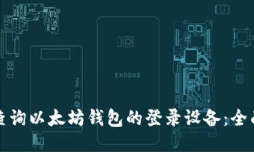 如何查询以太坊钱包的登录设备：全面指南