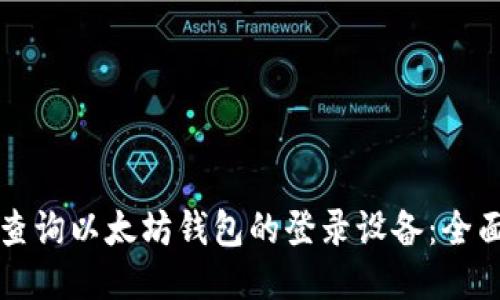 如何查询以太坊钱包的登录设备：全面指南