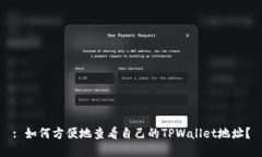 : 如何方便地查看自己的TPWallet地址？