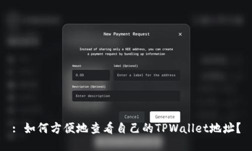 : 如何方便地查看自己的TPWallet地址？