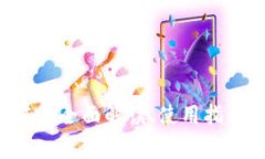 以太坊钱包IM：全面解读、使用指南与