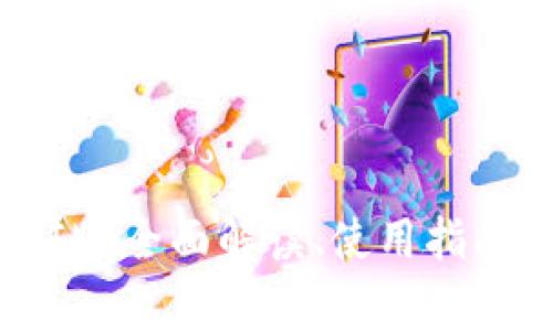 以太坊钱包IM：全面解读、使用指南与常见问题