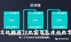 如何安全高效地将TP观察钱包中的数字