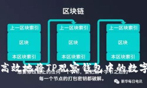 如何安全高效地将TP观察钱包中的数字货币转出