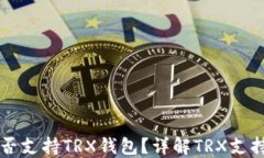TP平台是否支持TRX钱包？详解TRX支持及