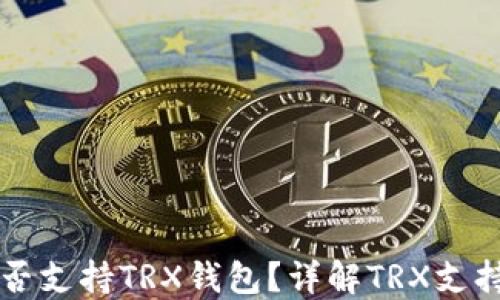 
TP平台是否支持TRX钱包？详解TRX支持及其应用