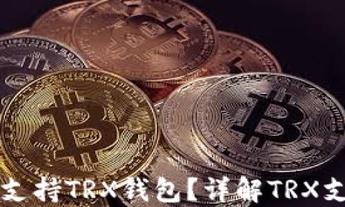 
TP平台是否支持TRX钱包？详解TRX支持及其应用