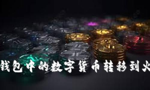 如何将TP钱包中的数字货币转移到火币交易所