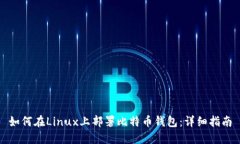 如何在Linux上部署比特币钱包：详细指