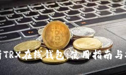 全面解析TRX在线钱包：使用指南与安全建议
