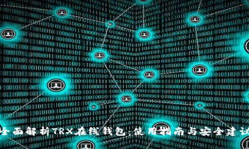 全面解析TRX在线钱包：使用指南与安全建议