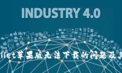 如何解决tpwallet苹果版无法下载的问题