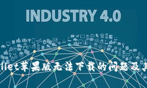 如何解决tpwallet苹果版无法下载的问题及其常见解决方案