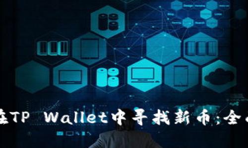 如何在TP Wallet中寻找新币：全面指南