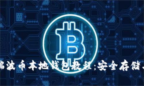 全面解析瑞波币本地钱包教程：安全存储与操作指南