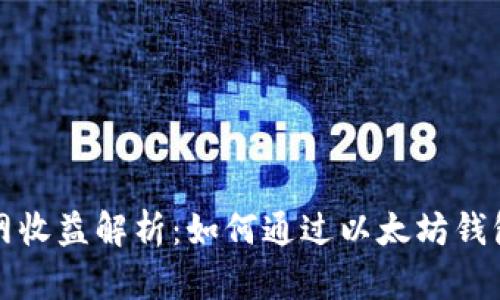 以太坊钱包官网收益解析：如何通过以太坊钱包实现财富增值