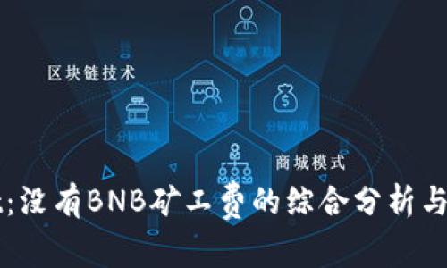 TPWallet：没有BNB矿工费的综合分析与使用指南