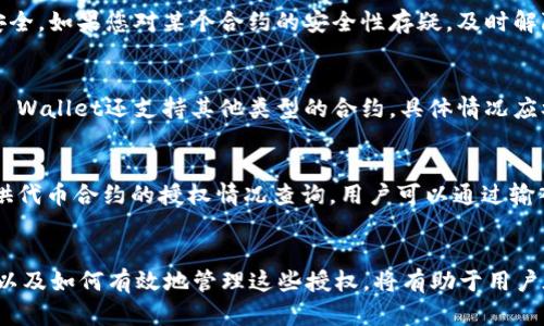 baohaotpwallet怎么解除授权的合约/baohao
tpwallet, 解除授权, 合约, 加密钱包/guanjianci

概述
随着区块链技术的快速发展，各类加密钱包的使用日益普及。其中，TP Wallet作为一款功能强大的多链数字资产钱包，受到了广大用户的青睐。用户在使用TP Wallet进行加密货币交易时，可能会需要授权某个合约，以便于顺利交易或互动。然而，随着时间的推移，有时用户会希望撤回这一授权，以保障资产的安全性。本篇文章将详细介绍如何在TP Wallet中解除对合约的授权，包括相关步骤注意事项，以及常见问题的解答。

理解TP Wallet的合约授权机制
在开始具体的解除授权步骤之前，我们首先需要理解合约授权的基础知识。在TP Wallet中，用户在进行某些操作时（例如交换代币、参与流动性池、借贷等）需要授权智能合约访问其钱包中的资产。这种机制的存在是为了让用户能够安心地进行交易，不必担心每一次交易都需要手动转账。
授权意味着用户允许某个合约使用他们某种特定资产的权限，通常是通过调用ERC20代币的`approve`方法进行的。一旦用户授权了合约，它可以随时访问他们的钱包中的指定数量的代币。因此，解除授权则是撤回这种权限，使合约无法再对指定代币进行操作。

在TP Wallet中解除授权的步骤
解除合约授权的步骤较为简单，但用户需要确保遵循每一步，以避免出现错误。以下是具体步骤：

h4步骤1：打开TP Wallet/h4
首先，用户需要打开他们的TP Wallet应用。确保您已更新至最新版本以保证兼容性和安全性。

h4步骤2：进入资产管理界面/h4
在主页上，找到并点击“资产”或“我的资产”选项，以查看当前持有的所有资产。您将看到所有的代币和所涉及的合约。

h4步骤3：选择需要解除授权的合约/h4
在资产列表中，找到您希望解除授权的代币，点击进入该代币的详细信息界面。在此界面内，通常会有一个“授权”或“管理授权”的选项。

h4步骤4：查看当前授权状况/h4
在管理授权的界面中，用户可以查看当前对该代币的所有合约授权情况。您可能会看到一个列表，其中包含与该代币相关的所有合约及其授权额度。

h4步骤5：选择解除授权操作/h4
在合约列表中，选择您希望解除授权的合约，然后点击“解除授权”或“撤销权限”按钮。系统会提示您确认这项操作，请仔细核对后确认。

h4步骤6：确认交易/h4
解除授权通常需要进行一笔交易。在TP Wallet中，您将看到一笔解除授权的交易需要支付相关的网络手续费（Gas费用）。确认费用后，点击“确认”进行交易。

h4步骤7：交易完成确认/h4
交易完成后，您会收到相关的交易确认信息。您可以在资产管理界面再次检查，确保该合约的授权已被撤销。

解除授权的注意事项
在解除授权时，用户需注意以下几点：
ul
    listrong确认合约地址：/strong确保您知道正在解除授权的合约地址，避免解除错误合约的授权。/li
    listrongGas费用：/strong解除授权的交易也需要支付Gas费用，确保您的钱包中有足够的资产来支付这笔费用。/li
    listrong了解风险：/strong一旦解除授权，您将无法通过该合约随意进行操作，如需重新授权，需要再次进行操作。因此请根据需要谨慎选择。/li
/ul

常见问题解答

h4问题1：解除授权后，如何重新授权？/h4
如果您解除授权后希望再次使用该合约，您需要重新进行授权操作。重新授权的步骤与首次授权类似，您需要进入TP Wallet中的“资产管理”页面，找到目标代币，点击授权，输入您希望允许合约操作的金额，确认交易并支付Gas费用。确认后，合约将获得新的授权，您可以再次通过该合约进行交易。

h4问题2：解除授权会影响我的资产安全性吗？/h4
解除授权本质上是为了提高用户的资产安全性。通过撤回对某些合约的授权，您可以避免未授权的代币转账等潜在风险。这使得在操控不熟悉或不信任的合约时，可以更好地保护您的资产安全。如果您对某个合约的安全性存疑，及时解除授权是非常必要的。

h4问题3：TP Wallet支持哪些类型的合约解除授权？/h4
TP Wallet支持大多数主流ERC20标准的代币合约解除授权，这意味着您可以管理使用任何符合该标准的代币。在TP Wallet中，所有与这些代币相关的合约记录都有可能解除授权。此外，TP Wallet还支持其他类型的合约，具体情况应参考官方帮助文档或直接在应用内查看可操作合约列表。

h4问题4：有无第三方工具可以帮助管理合约授权？/h4
是的，市场上有一些第三方工具可以帮助用户更便捷地管理其合约授权。这些工具通常提供直观的用户界面，并允许用户一次性查看和管理多个合约的授权状态。例如，网站如Etherscan提供代币合约的授权情况查询，用户可以通过输入自己的钱包地址查看所有授权情况并进行管理。但在使用第三方工具时，应确保其安全性，避免使用不明来源的工具。

总结
在TP Wallet中解除授权是一个保护个人资产的重要步骤，通过上述步骤和注意事项，用户能够准确地管理其合约授权。随着区块链技术的发展，钱包的功能不断丰富，了解合约授权的机制，以及如何有效地管理这些授权，将有助于用户在加密货币投资中保持安全与顺利。希望上文的介绍能对您有所帮助，祝您在TP Wallet中使用愉快！