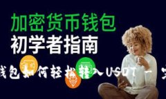 小狐狸钱包如何轻松转入USDT - 完整指