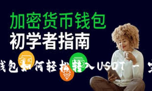 小狐狸钱包如何轻松转入USDT - 完整指南