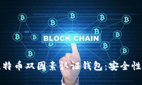 全面解析比特币双因素认证钱包：安全性与使用指南